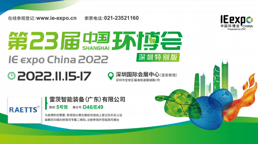 本月15號，雷茨297㎡豪華展位綻放中國環(huán)博會！  ?