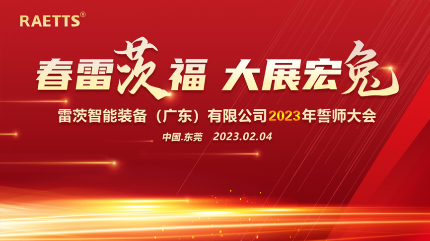 春雷“茨”福，大展宏“兔” ——雷茨2023誓師大會(huì)圓滿成功