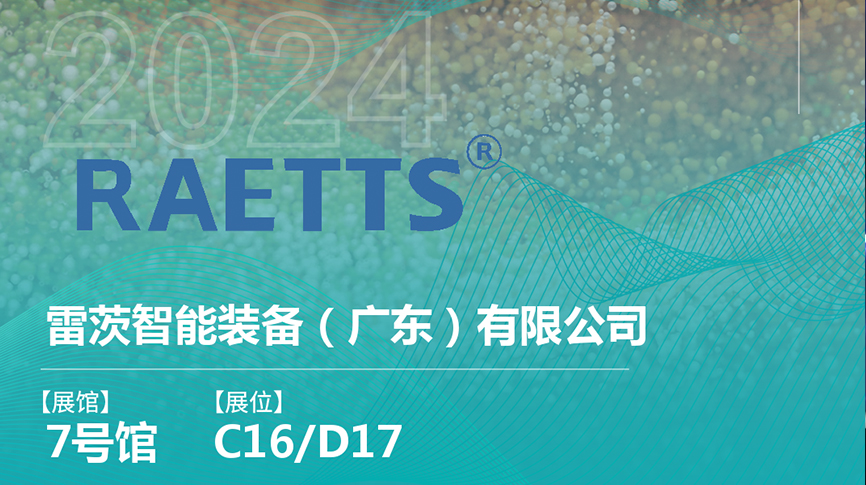 獲評國家級專精特新“小巨人”后，雷茨將重磅亮相中國環(huán)博會（9.23深圳）