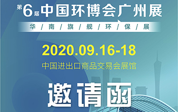 雷茨再次起航！我司將于9月16日至18日參加《中國環(huán)博會廣州展》